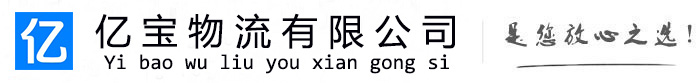 永安亿宝物流运输公司